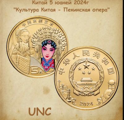 Лот: 24929736. Фото: 1. Монета Китай 5 юаней 2024г., Пекинская... Азия