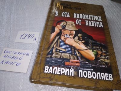Лот: 19219555. Фото: 1. Поволяев Валерий. В ста километрах... Художественная