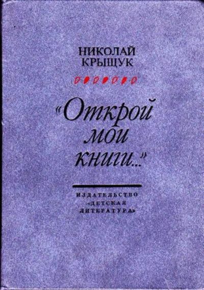 Лот: 23445689. Фото: 1. Открой мои книги"… Разговор о... Познавательная литература