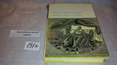 Лот: 7927512. Фото: 1. Готхольд Эфраим Лессинг. Драмы... Художественная