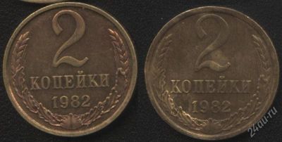 Лот: 2537121. Фото: 1. 2 копейки 1982 года, разновидность. Россия и СССР 1917-1991 года