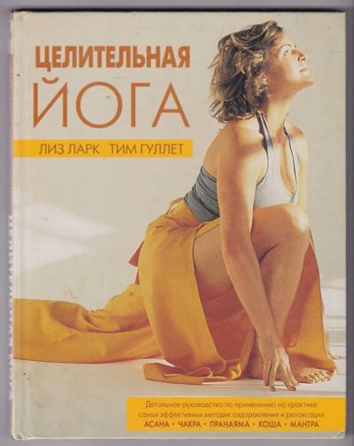 Лот: 23440427. Фото: 1. Целительная йога | Серия: Иллюстрированная... Популярная и народная медицина