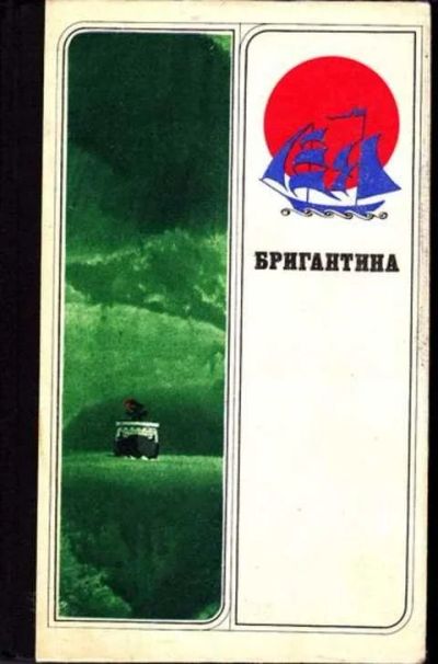 Лот: 12256253. Фото: 1. Бригантина Сборник рассказов о... Науки о Земле