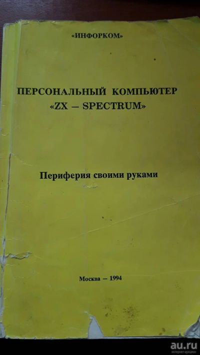 Лот: 14128685. Фото: 1. Книга по ZX-Spectrum "Периферия... Компьютеры, интернет