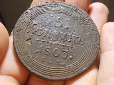 Лот: 17030979. Фото: 1. 5 копеек 1803 года. Кольцевик... Россия до 1917 года