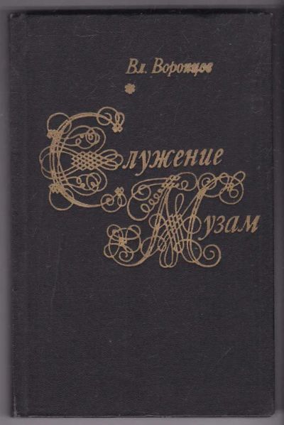 Лот: 23440303. Фото: 1. Служение Музам. История