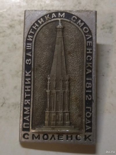 Лот: 18182465. Фото: 1. Памятник защитникам Смоленска... Другое (значки, медали, жетоны)