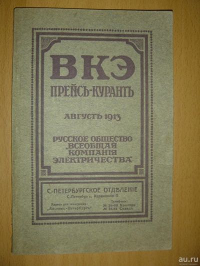 Лот: 12973163. Фото: 1. Каталог оригинал, ВКЭ прейсъ-курантъ... Книги