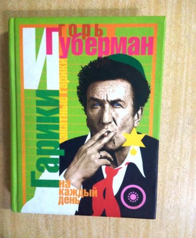 Лот: 8910202. Фото: 1. Игорь Губерман. Гарики на каждый... Художественная