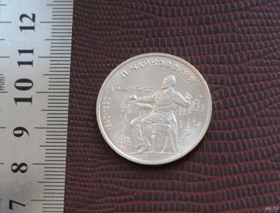 Лот: 18201610. Фото: 1. 1 рубль 1990 год. Чайковский. Россия и СССР 1917-1991 года