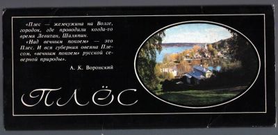 Лот: 10841024. Фото: 1. Плёс. Памятные места СССР. "Плёс... Открытки, конверты