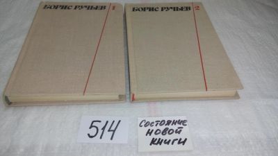 Лот: 10153767. Фото: 1. Борис Ручьев. Собрание сочинений... Художественная