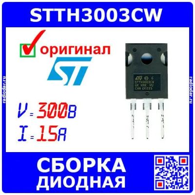 Лот: 24680624. Фото: 1. STTH3003CW - сборка: 2 быстродействующих... Диоды и тиристоры