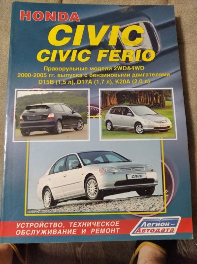Лот: 17076755. Фото: 1. Руководство по ремонту Honda civic... Транспорт