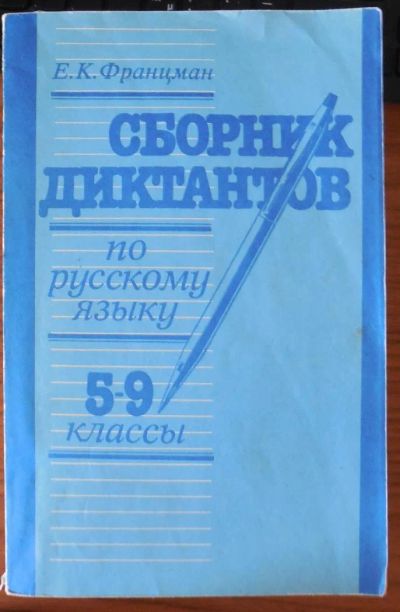 Лот: 4186585. Фото: 1. Сборник диктантов по русскому... Для школы