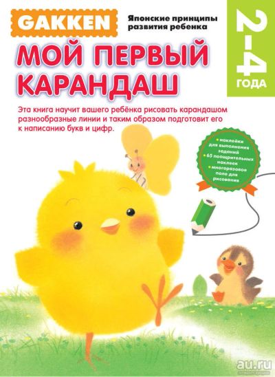 Лот: 8066910. Фото: 1. Gakken. 2+. Мой первый карандаш. Досуг и творчество