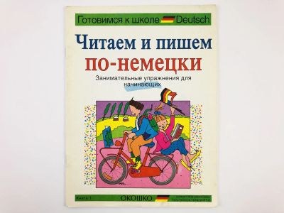 Лот: 23291876. Фото: 1. Читаем и пишем по-немецки: Занимательные... Другое (учебники и методическая литература)