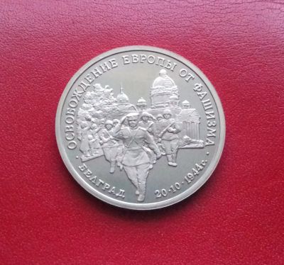 Лот: 16814905. Фото: 1. 3 рубля 1994 года. Белград. Освобождение... Россия после 1991 года