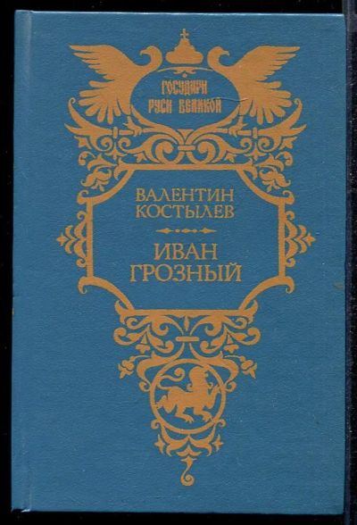 Лот: 23432804. Фото: 1. Иван Грозный | В трех книгах... Художественная