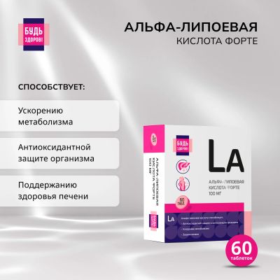 Лот: 23709798. Фото: 1. Будь Здоров Альфа-липоевая кислота... Лекарства