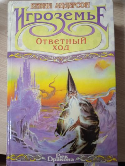 Лот: 23703209. Фото: 1. Кевин Андерсон. Игроземье. Ответный... Художественная