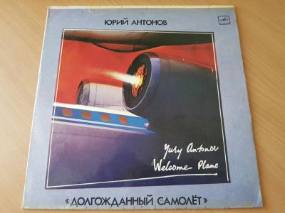 Лот: 11389634. Фото: 1. Виниловая пластинка LP Юрий Антонов... Аудиозаписи