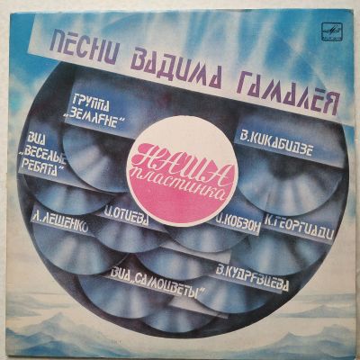 Лот: 18874592. Фото: 1. LP ● Песни Вадима Гамалея ● Наша... Аудиозаписи