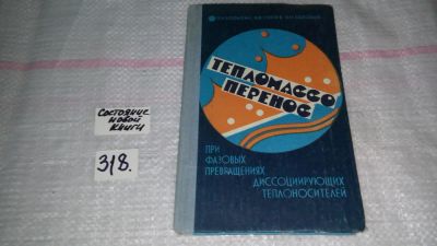 Лот: 9068411. Фото: 1. Тепломассоперенос при фазовых... Тяжелая промышленность