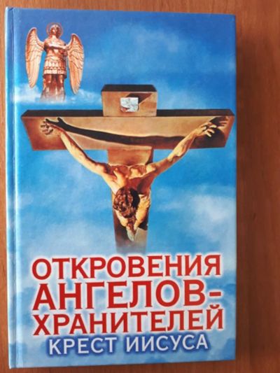 Лот: 23575365. Фото: 1. Книга - Откровения ангелов-хранителей... Религия, оккультизм, эзотерика
