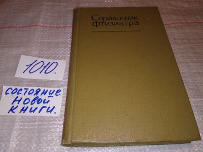 Лот: 14978436. Фото: 1. Справочник фтизиатра, Н. Шмелев... Традиционная медицина