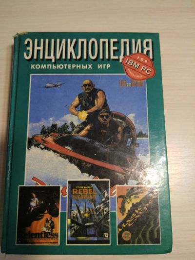 Лот: 19812374. Фото: 1. Энциклопедия компьютерных игр. Энциклопедии