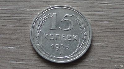 Лот: 8892071. Фото: 1. 15 копеек 1925 (2). Россия и СССР 1917-1991 года