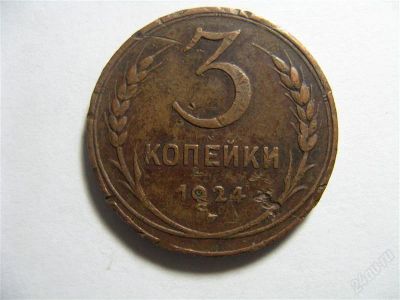 Лот: 767398. Фото: 1. 3 копейки 1924 год. СССР. Россия и СССР 1917-1991 года