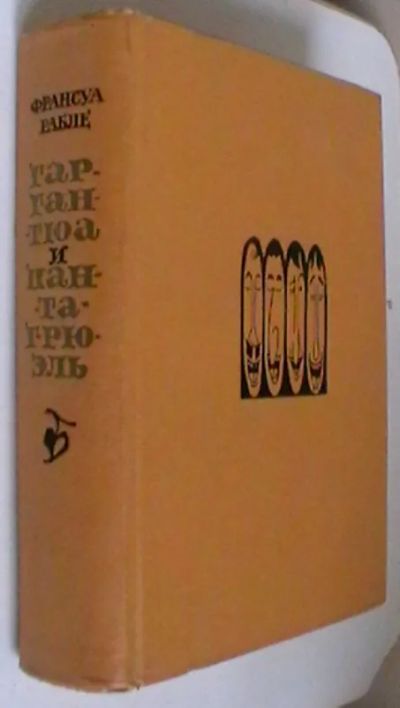 Лот: 21101778. Фото: 1. Франсуа Рабле "Гаргантюа и Пантагрюэль... Книги