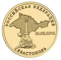 Лот: 4847752. Фото: 1. 10 рублей 2014г. Севастополь. Россия после 1991 года