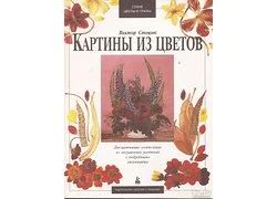 Лот: 11969031. Фото: 1. Стецюк Виктор - Картины из цветов... Декоративно-прикладное искусство