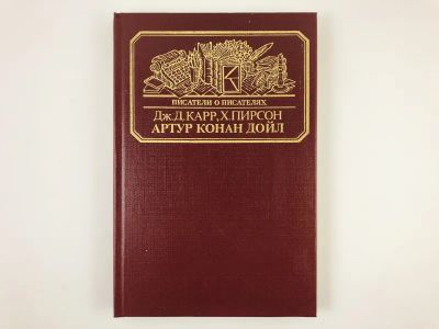 Лот: 23279350. Фото: 1. Жизнь сэра Артура Конан Дойла... Другое (общественные и гуманитарные науки)