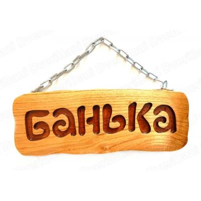 Лот: 15185203. Фото: 1. Табличка деревянная Банька на... Банные принадлежности
