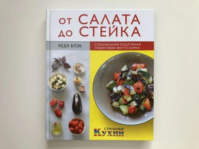 Лот: 23294736. Фото: 1. От салата до стейка. Блэк Кеда... Кулинария