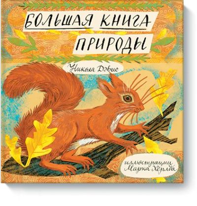Лот: 24460670. Фото: 1. Большая книга природы. Художественная для детей