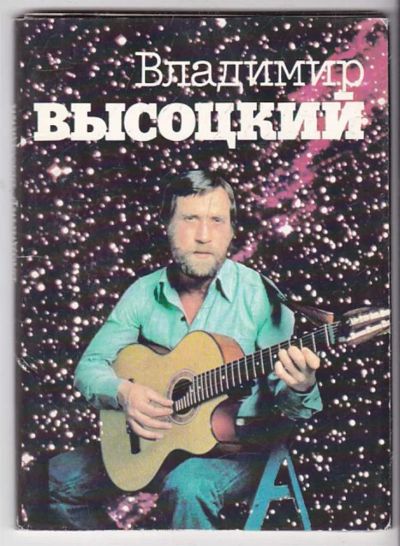 Лот: 23439702. Фото: 1. Владимир Высоцкий. Открытки, конверты