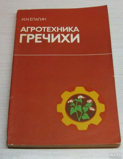 Лот: 15191360. Фото: 1. Елагин И.Н. Агротехника гречихи. Биологические науки