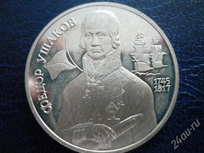 Лот: 277722. Фото: 1. два рубля 1994 г. федор ушаков... Россия и СССР 1917-1991 года