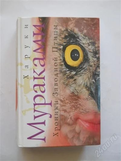 Лот: 2600463. Фото: 1. Харуки Мураками Хроники Заводной... Художественная