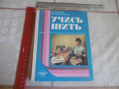 Лот: 10131639. Фото: 1. "Учись шить" Егорова Р. И. Монастырская... Рукоделие, ремесла