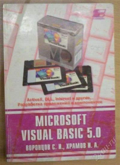 Лот: 896325. Фото: 1. MicroSoft Visual Basic 5.0. Самоучители