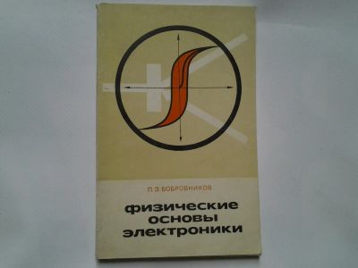 Лот: 4338749. Фото: 1. Л.З.Бобровников, Физические основы... Другое (наука и техника)