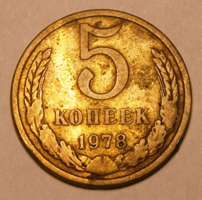 Лот: 4100761. Фото: 1. СССР.5 коп 1978 г.(087)Ре. Россия и СССР 1917-1991 года