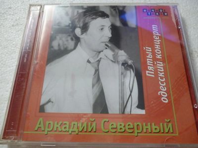 Лот: 11217146. Фото: 1. Аркадий Северный Пятый одесский... Аудиозаписи