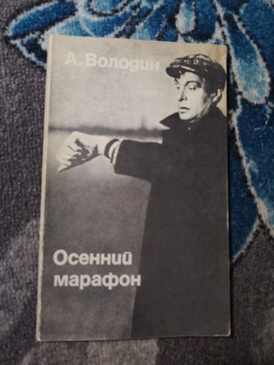 Лот: 24910065. Фото: 1. Володин Осенний марафон 1980. Другое (искусство, культура)